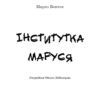 Інститутка. Маруся. Марко Вовчок (Укр) BookChef (9789669932648) (458160) - Зображення 2