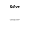 Гобсек. Оноре де Бальзак (Укр) BookChef (9786177561049) (458155) - Зображення 2