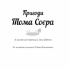 Пригоди Тома Соєра. Марк Твен (Укр) BookChef (9786177559787) (458167) - Зображення 2
