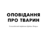 Оповідання про тварин. Ернест Сетон-Томпсон (Укр) BookChef (9786177559763) (458163) - Зображення 2
