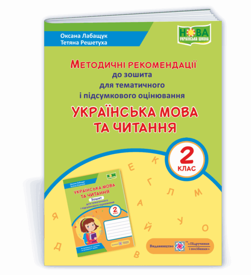 НУШ Українська мова та читання 2 клас Методичні рекомендації до зошита для тематичного і підсумкового оцінювання 2021 (Укр) ПІП (2255555502969) (462336)