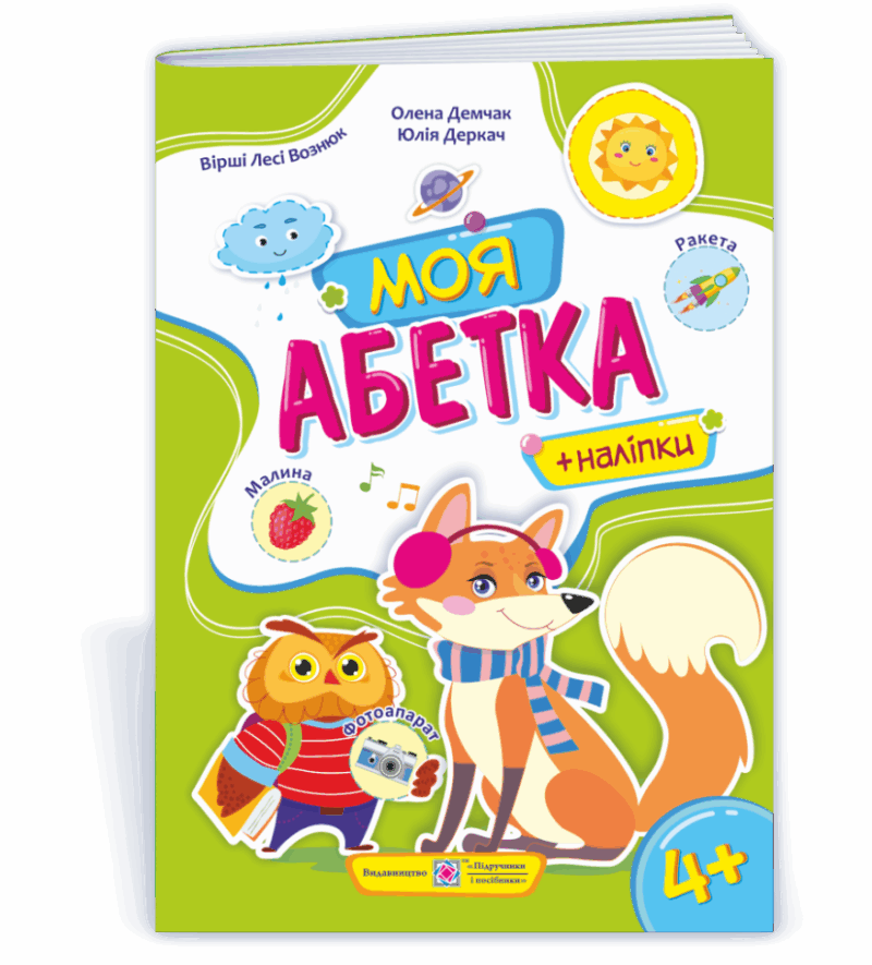 Моя абетка: Посібник для дошкільнят (Укр) ПІП (9789660738171) (462331)