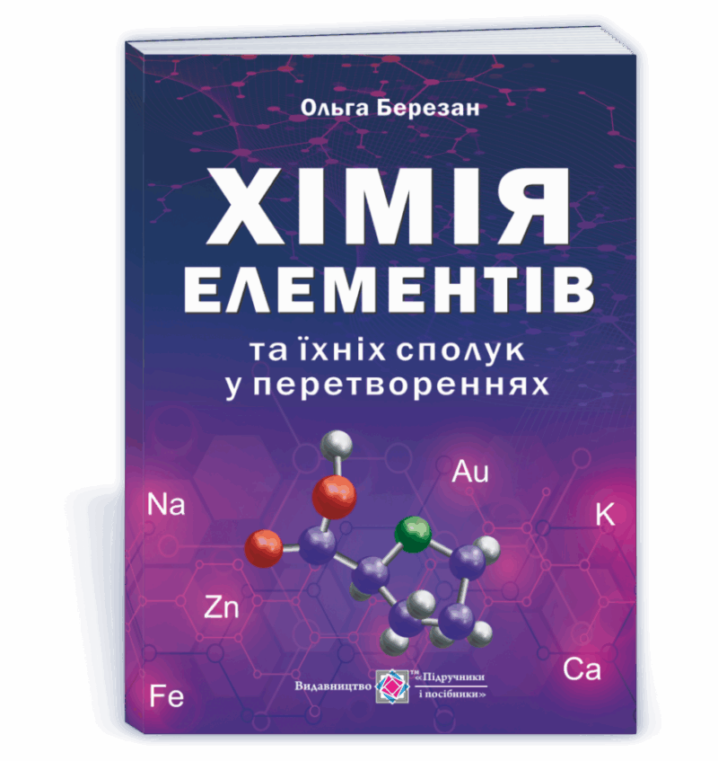 Хімія елементів та їхніх сполук у перетвореннях 2021 (Укр) ПІП (9789660738188) (462320)