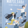 Мирослава та інші з нашого двору. Купріян Ольга (Укр) ВСЛ (9786176799191) (462709)