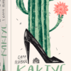 Кактус. Гейвуд Сара (Укр) ВСЛ (9786176798231) (462704)