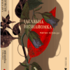 Ідеальна незнайомка. Міранда Меґан (Укр) ВСЛ (9786176799221) (462703)