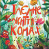Книжки для розумак: Таємне життя комах (Укр) АРТ АРТ20002У (9786170971906) (457583)
