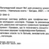 Грамотійко: Логопедичний зошит №1 для розвитку усного і писемного мовлення (Укр) Богдан (9789666923441) (463074) - Зображення 2