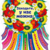 Плакат Заходь у нас можна (Укр) Світогляд 13104183У (4823076144937) (345095)