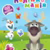 Наліпкоманія. Disney Маля. Крижане серце (Укр) Ранок ЛП1425002У (9789667503871) (455414)