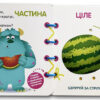 Дисней. Книжка-шнурівка. Disney Маля. Перша математика (Укр) Ранок ЛП977004У (9789667491628) (341574) - Зображення 3