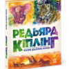 Золота колекція. Казки далеких країн (Укр) Ранок А1182010У (9786170971357) (459378)