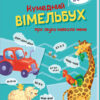 Кумедний вiмельбух про звуки навколо мене (Укр) Ранок (9789667504779) (458080)