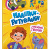 Наліпки - рятувалки: Рятуємо тварин (Укр) Ранок А1342008У (9789667506773) (458078) - Зображення 6