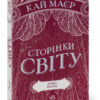 Сторінки світу. Нічна країна Книга 2 (Укр) Readberry (9786170964625) (453937)