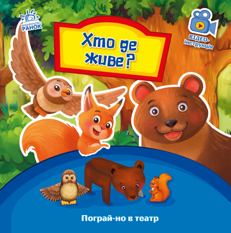 Пограй-но в театр: Хто де живе? (Укр) Ранок А801007У (9789667495374) (436539)