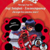 Пригоди Леді Баґ. Книга 4: Леді Вайфай і Злолюстратор (Укр) Ранок ЛП1475004У (9786170968708) (457131)