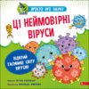 Просто про науку. Ці неймовірні віруси (Укр) АССА (9786177670802) (463073)