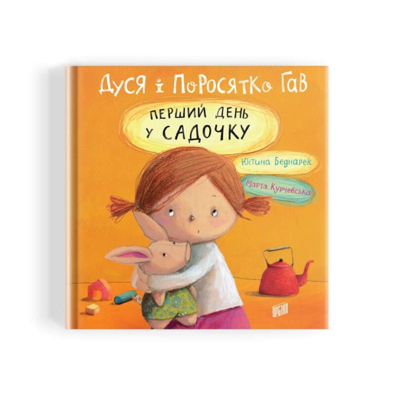 Дуся і Поросятко Гав Перший день у садочку (Укр) Урбіно (9789662647662) (440339)