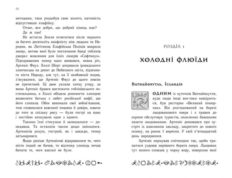 Артеміс Фаул: Поклик Атлантиди. Книга 7. Йон Колфер (Укр) Ранок (9786170968555) (453938) - Зображення 5