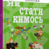 Як стати кимось Порадник підлітка (Укр) Талант (9789669359278) (441451)