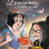 Дисней. Комікси. Білосніжка (Укр) Ранок ЛП1420007У (9786170967121) (457179)