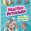 Наліпки - рятувалки: Дбаємо про здоров'я (Укр) Ранок А1342006У (9789667506766) (458076)