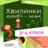 Посібник для вчителя Хвилинки здоров'я - щодня 3—4 класи (Укр) Основа НУР041 (9786170039187) (431600)