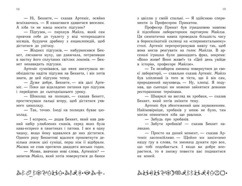 Артеміс Фаул: Парадокс часу. Книга 6. Йон Колфер (Укр) Ранок (9786170968548) (455106) - Зображення 5