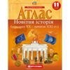 Атлас Новітня Історія (середина XX-початок XXI століття) 11 клас (Укр) Картографія (9789669463326) (434705) - Зображення 4