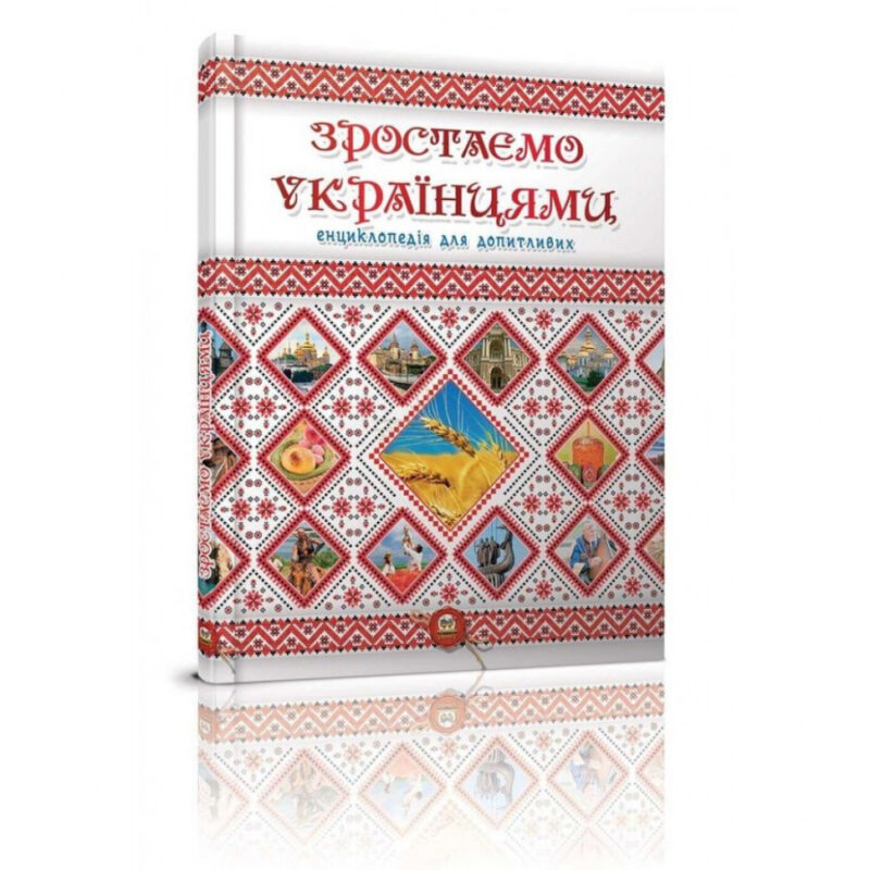 Енціклопедія для допитливих. Зростаємо українцями (Укр) Талант (9786177316083) (458990) - Зображення 2