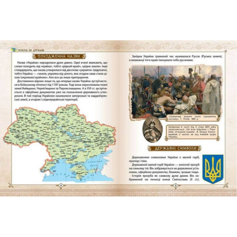 Енціклопедія для допитливих. Зростаємо українцями (Укр) Талант (9786177316083) (458990) - Зображення 5