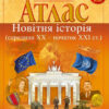 Атлас Новітня Історія (середина XX-початок XXI століття) 11 клас (Укр) Картографія (9789669463326) (434705)