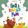 Disney Маля. Гра з кольором. Король Лев (Укр) Ранок ЛП1426001У (9789667503888) (461284)