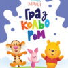 Disney Маля. Гра з кольором. Вінні Пух (Укр) Ранок ЛП1426004У (9789667503994) (461287)