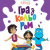 Disney Маля. Гра з кольором. Аладдін (Укр) ЛП1426003У (9789667503932) (461288)