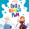 Disney Маля. Гра з кольором. Крижане серце (Укр) Ранок ЛП1426009У (9789667503918) (461290)