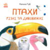 В гостях у природи: Птахи різні та дивовижні (Укр) Ранок S934004У (9786170942715) (430305)
