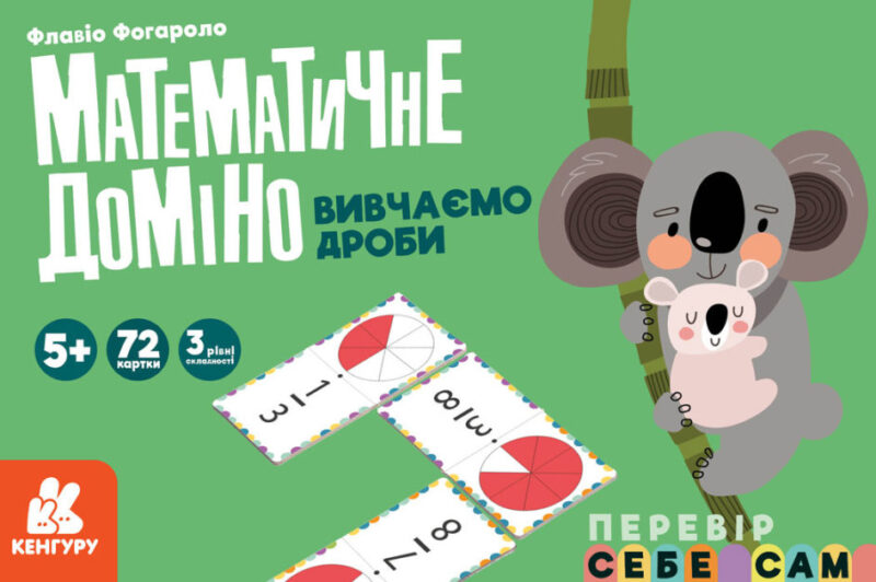Математичне доміно. Вивчаємо дроби (Укр) Кенгуру КН1348004У (9789667506032) (455837)