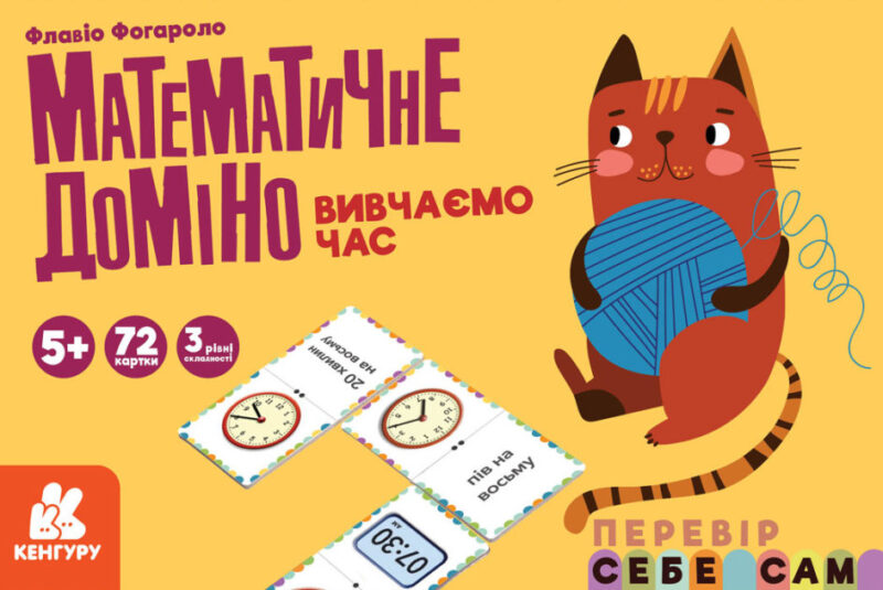 Математичне доміно. Вивчаємо час (Укр) Кенгуру КН1348003У (9789667506100) (455839)