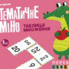 Математичне доміно. Таблиця множення (Укр) Кенгуру КН1348002У (9789667506025) (455840)