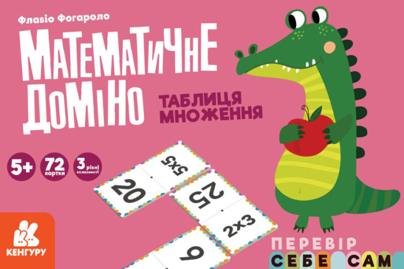 Математичне доміно. Таблиця множення (Укр) Кенгуру КН1348002У (9789667506025) (455840)
