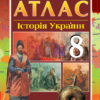 Атлас. Історія України 8 клас (Укр) Ранок Г901141У (9786170930934) (463020)