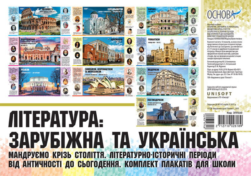 Плакати Література: зарубіжна та українська Комплекти плакатів Мандруємо крізь століття ЗПП020 Основа (2712710028189) (293974)