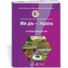 Мій дім - Україна. Інтелектуальна гра для учнів 5 - 11 класів (Укр) ПІП (9789660738935) (465199) - Зображення 2