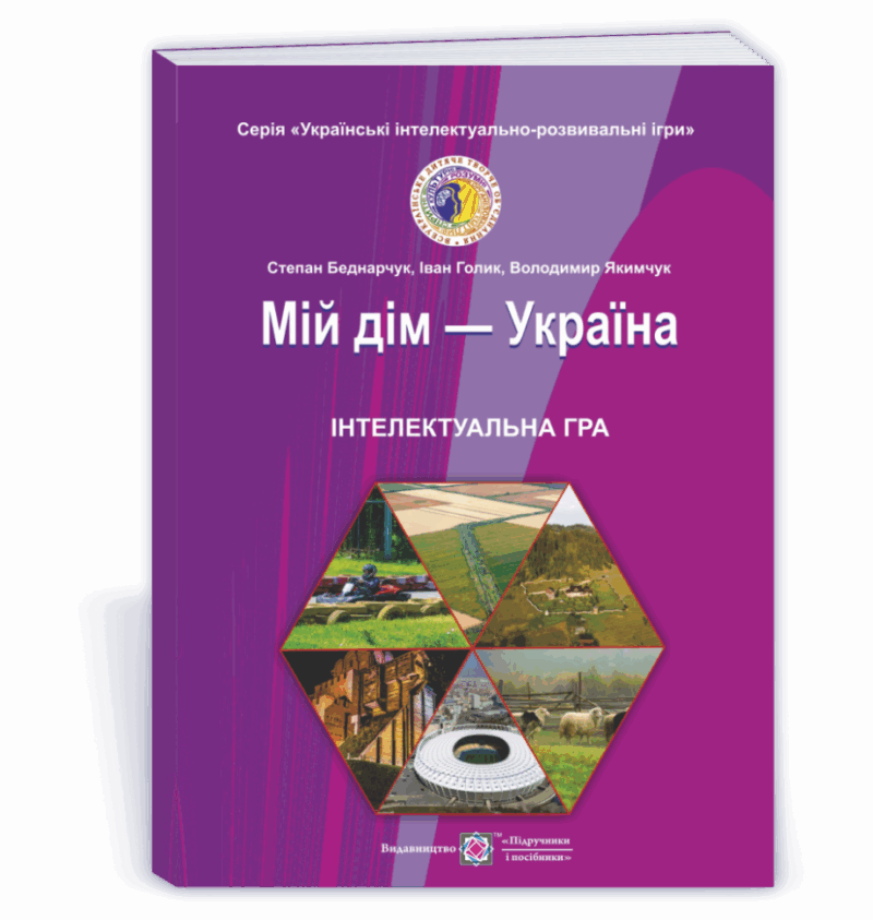 Мій дім - Україна. Інтелектуальна гра для учнів 5 - 11 класів (Укр) ПІП (9789660738935) (465199) - Зображення 2