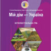 Мій дім - Україна. Інтелектуальна гра для учнів 5 - 11 класів (Укр) ПІП (9789660738935) (465199)