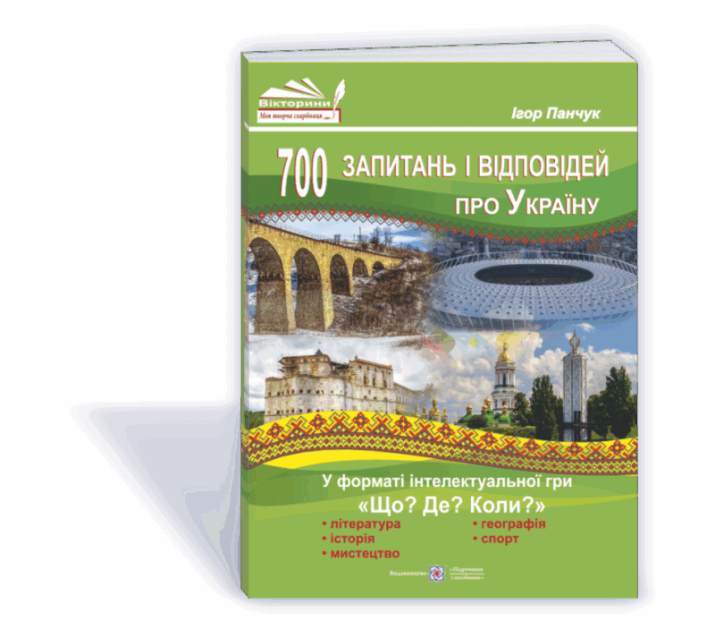 700 запитань і відповідей про Україну (у форматі інтелектуальної гри "Що? Де? Коли?") (Укр) ПІП (9789660737648) (465186)