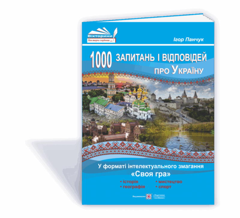 1000 запитань і відповідей про Україну у форматі інтелектуального змагання "Своя гра" (Укр) ПІП (9789660720862) (465184)