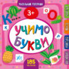 Книга Маленький розумник. Учимо букви. 3+ (465723)